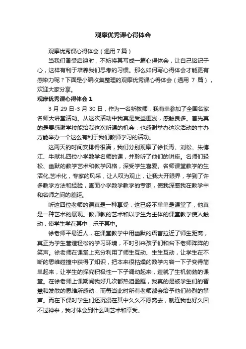 观摩优秀课心得体会（通用7篇）