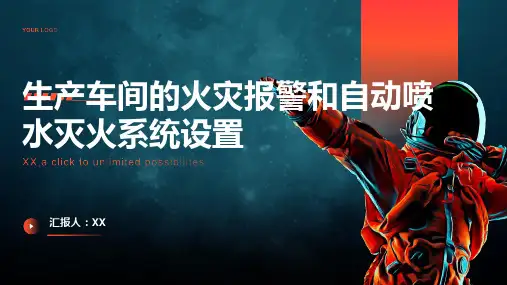 生产车间的火灾报警和自动喷水灭火系统设置