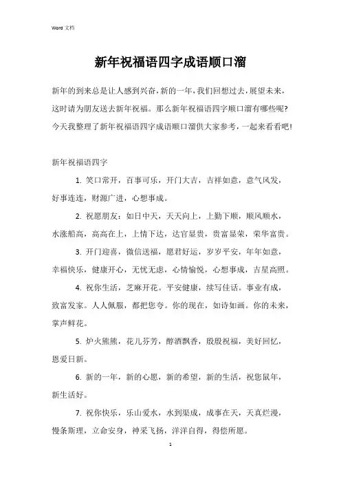 新年祝福语四字成语顺口溜