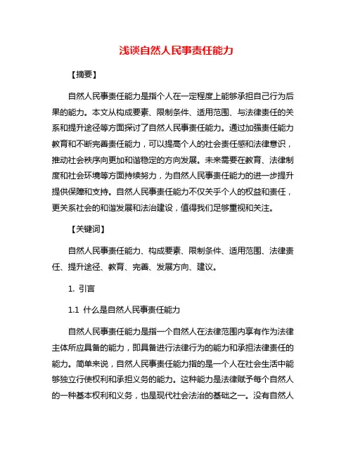 浅谈自然人民事责任能力