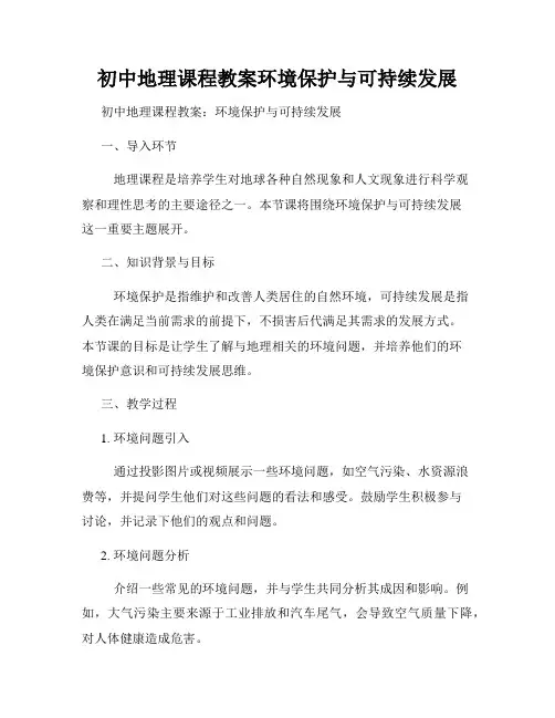 初中地理课程教案环境保护与可持续发展