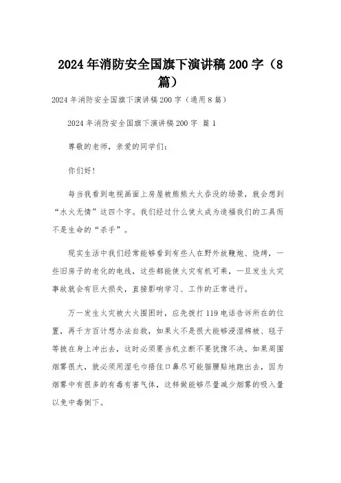 2024年消防安全国旗下演讲稿200字(8篇)