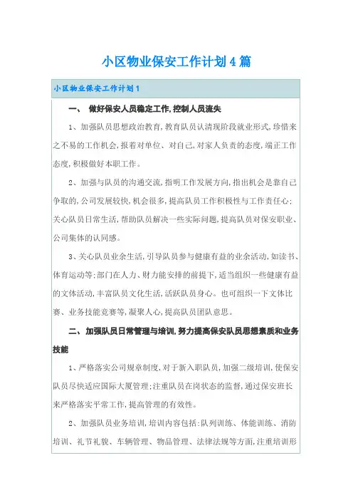 小区物业保安工作计划4篇