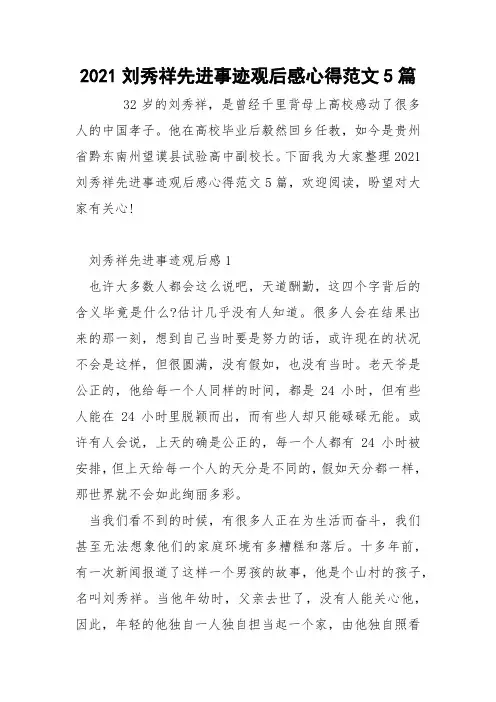 2021刘秀祥先进事迹观后感心得范文5篇