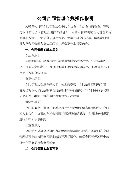 公司合同管理合规操作指引