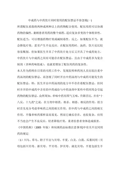 中成药与中药饮片同时使用的配伍禁忌不容忽视(一)