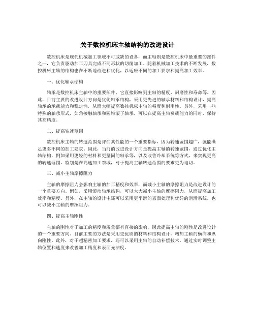 关于数控机床主轴结构的改进设计