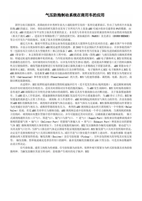 气压防抱制动系统在商用车的应用