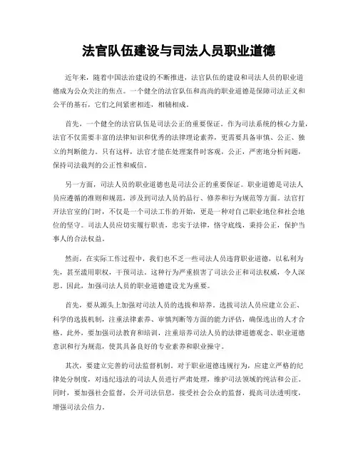 法官队伍建设与司法人员职业道德