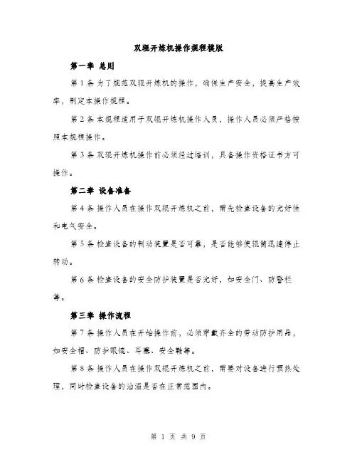 双辊开炼机操作规程模版(三篇)