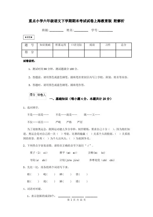 重点小学六年级语文下学期期末考试试卷上海教育版 附解析