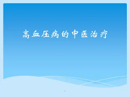 高血压病的中医治疗PPT课件