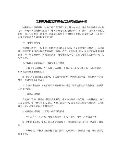 工程现场施工管理难点及解决措施分析