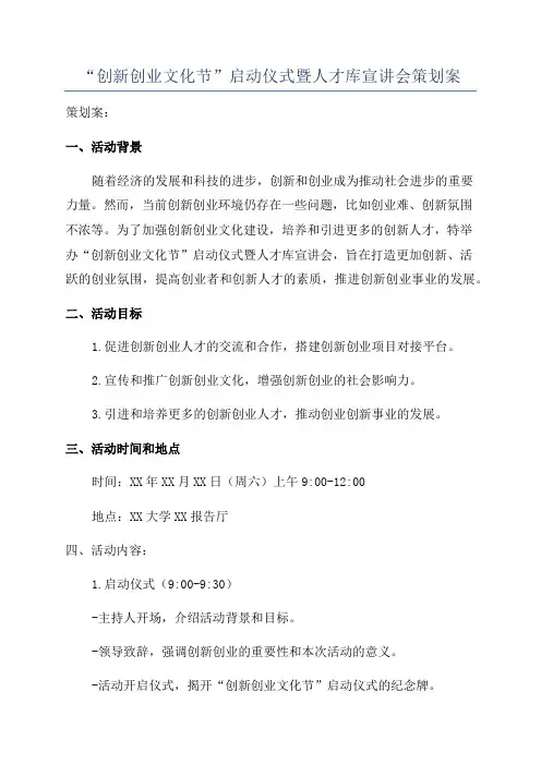 “创新创业文化节”启动仪式暨人才库宣讲会策划案