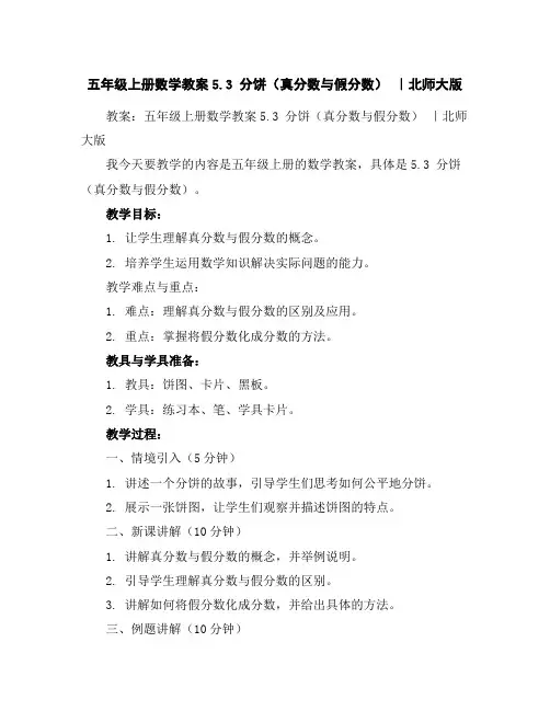 五年级上册数学教案-5.3分饼(真分数与假分数)｜北师大版