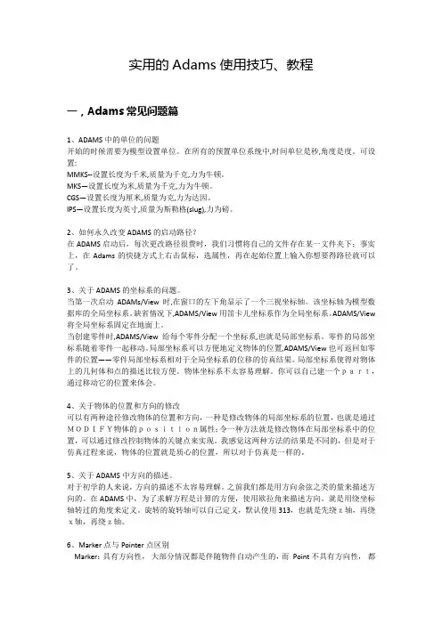 【毕业论文】实用的Adams使用技巧