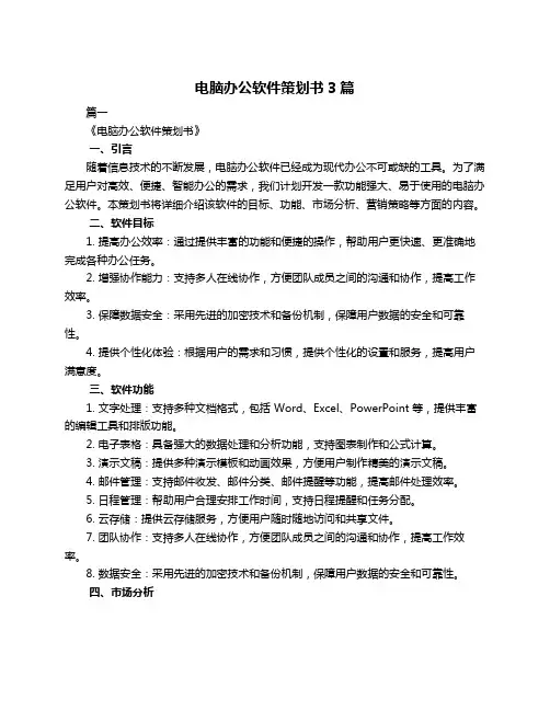 电脑办公软件策划书3篇