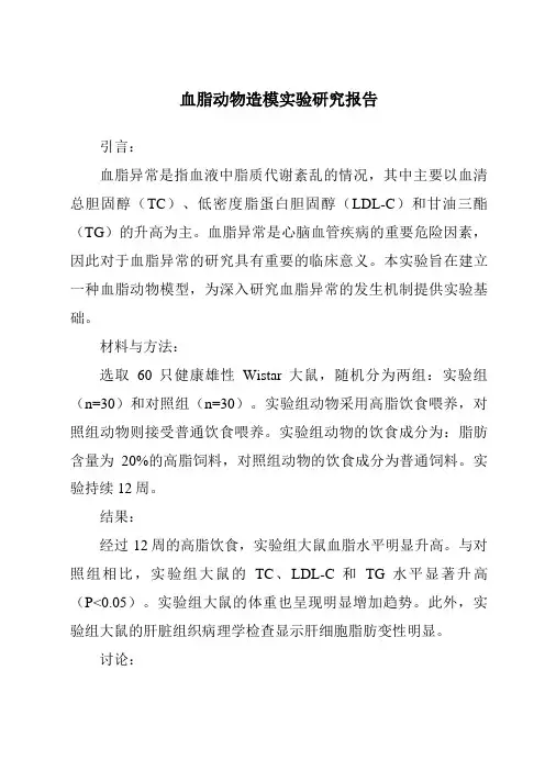 血脂动物造模实验研究报告