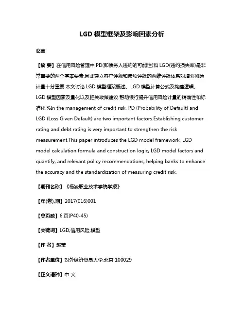 LGD模型框架及影响因素分析