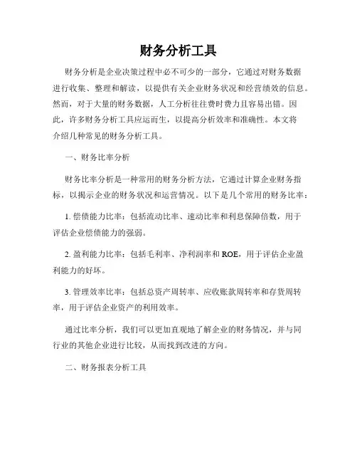 财务分析工具
