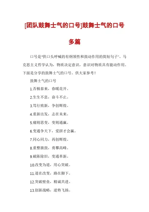 [团队鼓舞士气的口号]鼓舞士气的口号多篇