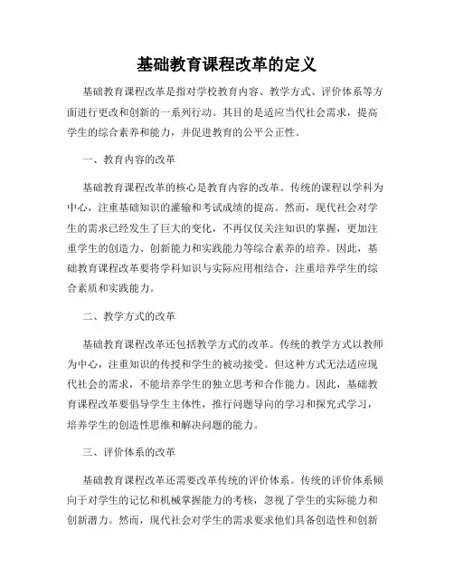 基础教育课程改革的定义