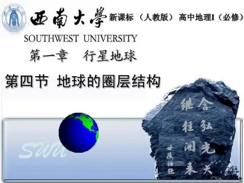 1.4 地球的圈层结构