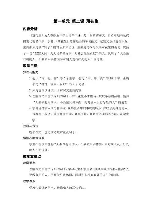 五年级语文上册教案-第一单元 第二课 落花生