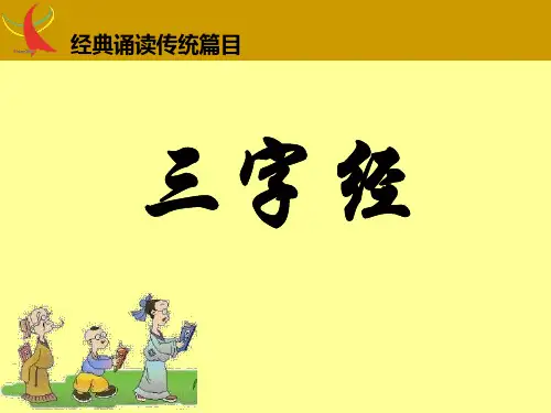 三字经(带拼音)-PPT(精)