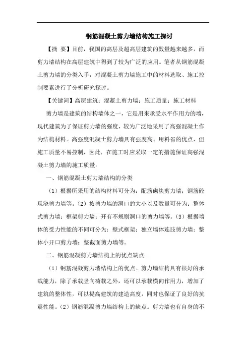 钢筋混凝土剪力墙结构施工论文