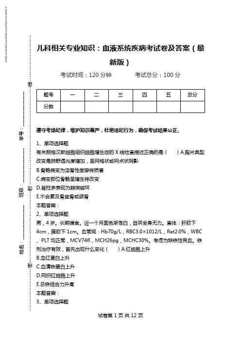 儿科相关专业知识：血液系统疾病考试卷及答案(最新版).doc