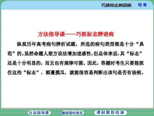 高考“辨析并修改病句”方法指导课——巧抓标志辨语病