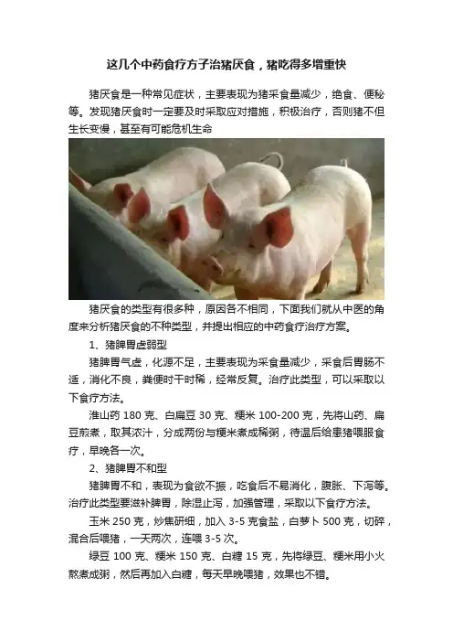 这几个中药食疗方子治猪厌食，猪吃得多增重快