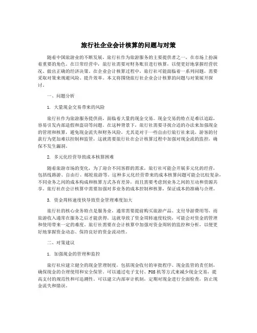 旅行社企业会计核算的问题与对策