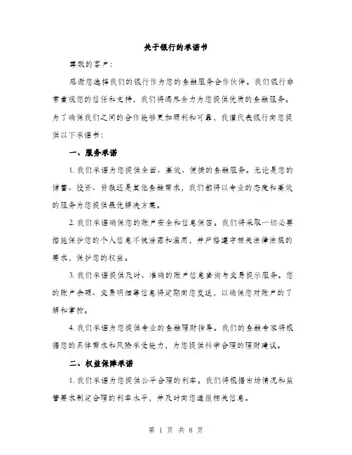 关于银行的承诺书（3篇）
