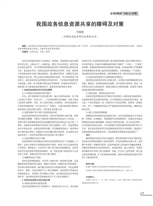 我国政务信息资源共享的障碍及对策