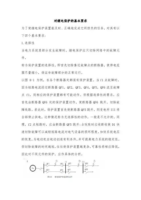 对继电保护的的基本要求