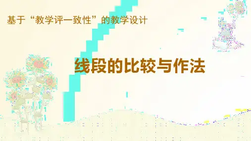 线段的比较与作法