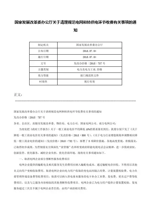 国家发展改革委办公厅关于清理规范电网和转供电环节收费有关事项的通知-发改办价格〔2018〕787号