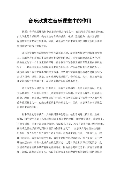 音乐欣赏在音乐课堂中的作用