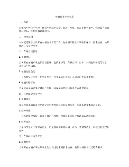 车辆技术管理制度