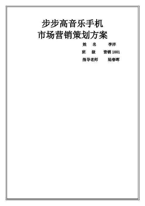 步步高音乐手机营销策划