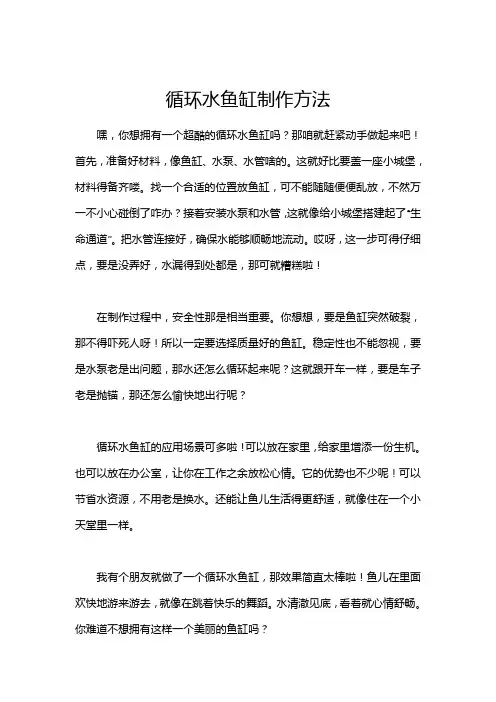 循环水鱼缸制作方法