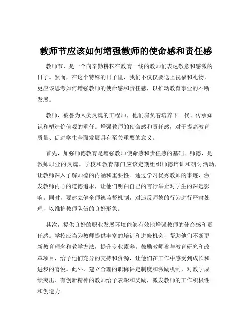 教师节应该如何增强教师的使命感和责任感