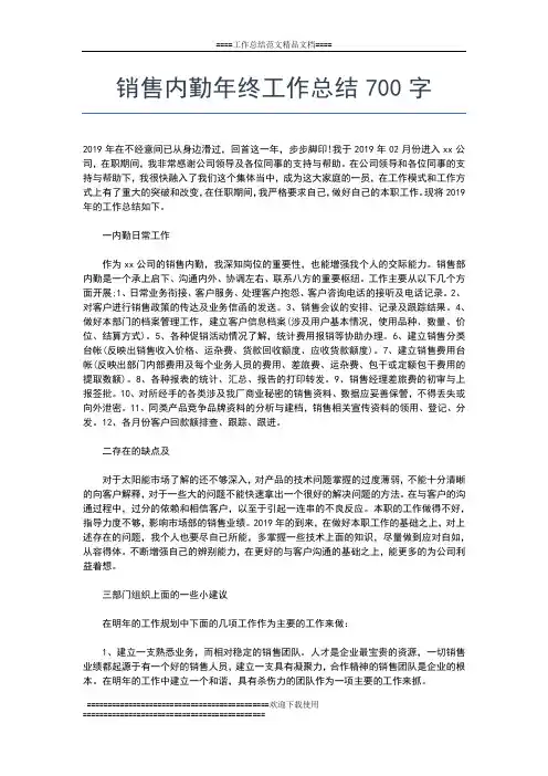 2019年最新销售内勤年终工作小结范文工作总结文档【五篇】