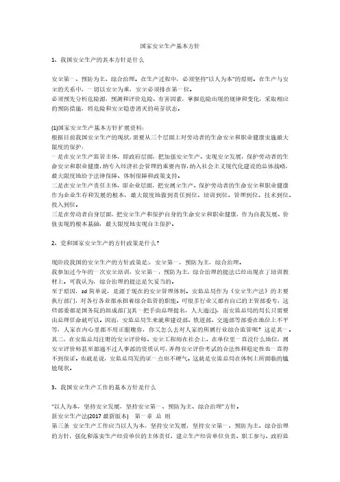 国家安全生产基本方针安全生产