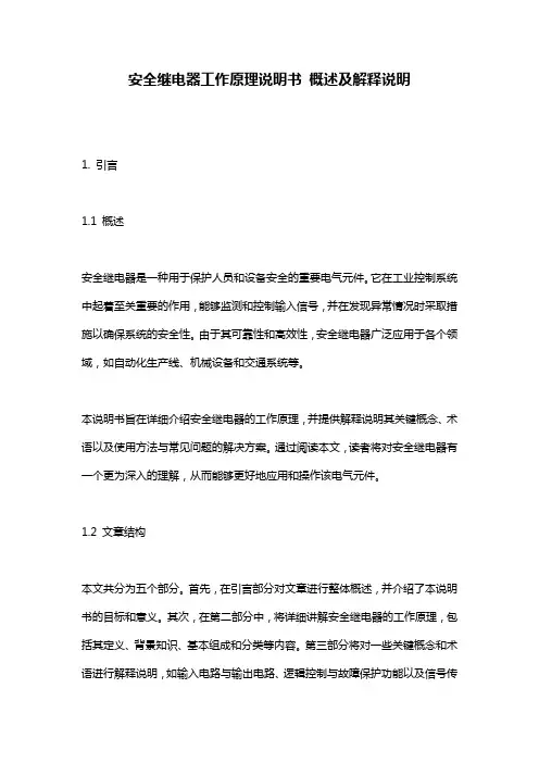 安全继电器工作原理说明书_概述及解释说明