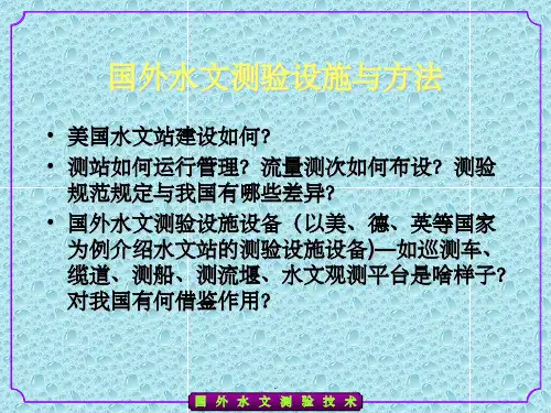 水文测验方法(设施)ppt课件