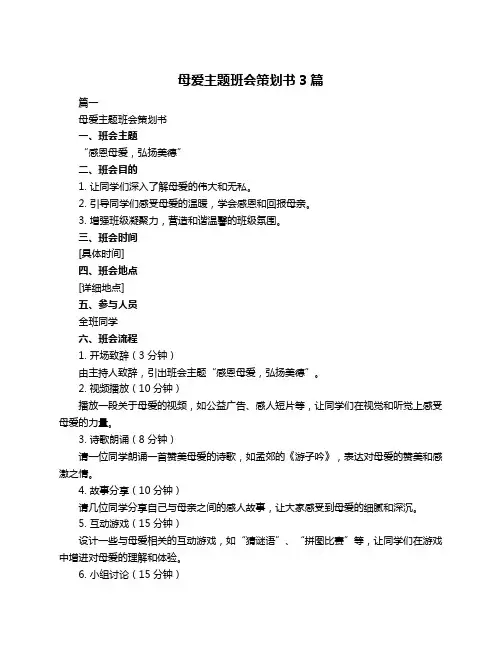 母爱主题班会策划书3篇
