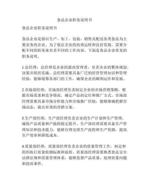 食品企业职务说明书